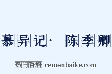 慕异记·陈季卿是什么意思的图片